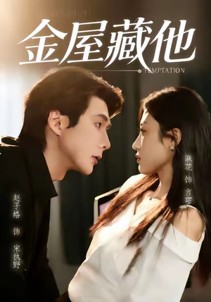 【金屋藏他】58集短剧在线高清秒看