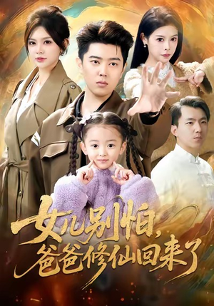 【女儿别怕爸爸修仙回来了】86集短剧完整版免费赏