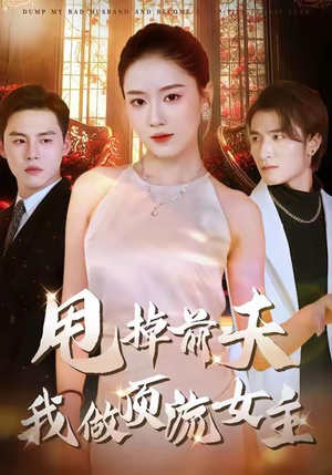 【甩掉前夫我做顶流女主】60集高清短剧全集在线赏看