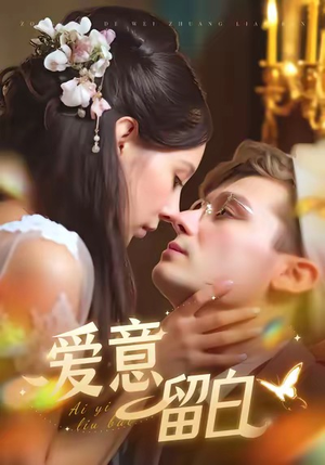 【爱意留白】全集77集短剧免费在线赏