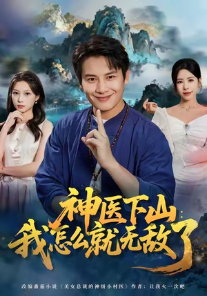 【神医下山我怎么就无敌了】81集短剧免费在线观全