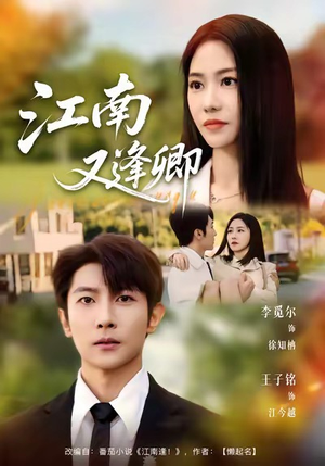 【江南又逢卿】67集短剧免费全集流畅观影