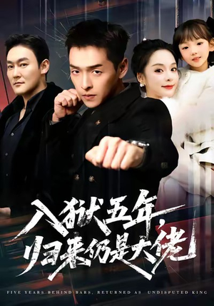 【入狱五年，归来仍是大佬】64集免费短剧全集速看