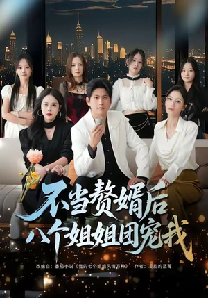 【不当赘婿后八个姐姐团宠我】80集在线免费短剧全集欣赏