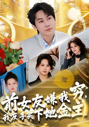 【前女友嫌我穷，我反手买下她金主】80集短剧免费全集线上览