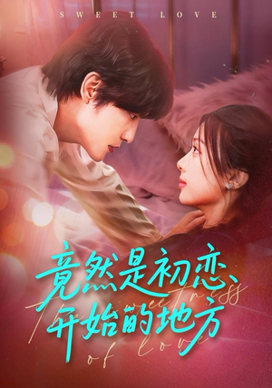 【竟然是初恋开始的地方】56集全集短剧免费在线赏