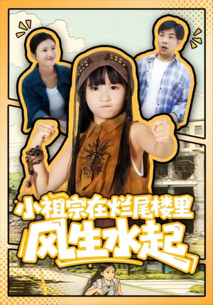 【小祖宗在烂尾楼里风生水起】59集免费短剧全集在线赏片