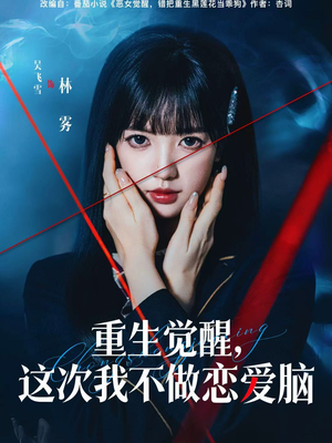 【重生觉醒，这次我不做恋爱脑】63集短剧在线赏免费全集