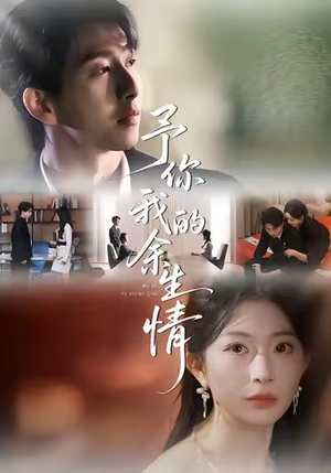 【予你我的余生情】53集短剧免费高清在线看