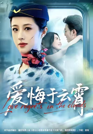 【爱悔于云霄】60集短剧免费在线高清览看