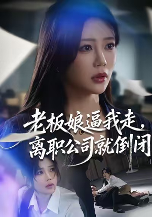 【老板娘逼我走，离职公司就倒闭】67集全集短剧免费在线览