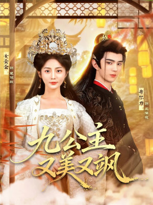 【九公主又美又飒】85集免费短剧在线赏看