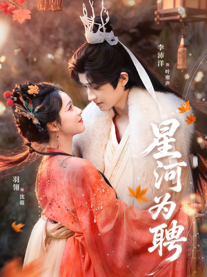 【星河为聘】86集短剧免费在线全集观