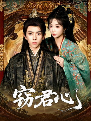 窃君心（83集）夸克在线观看