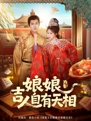 娘娘吉人自有天相（72集）在哪里可以全集