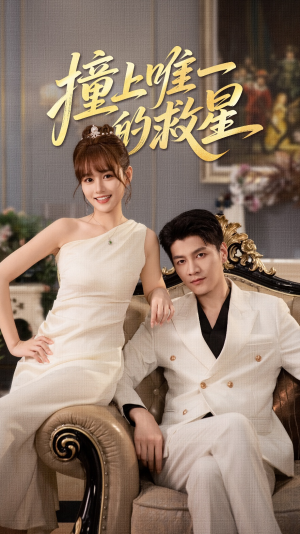 Z到唯一的JX（78集）短剧全集更精彩