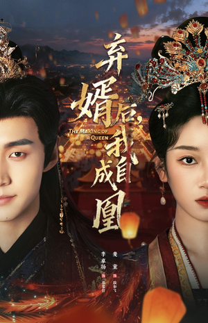 【弃婿后，我自成凰】61集短剧免费全集线上观