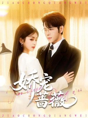 娇宠蔷薇（93集）分享热门短剧