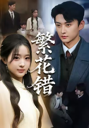繁花错（60集）最新热播短剧