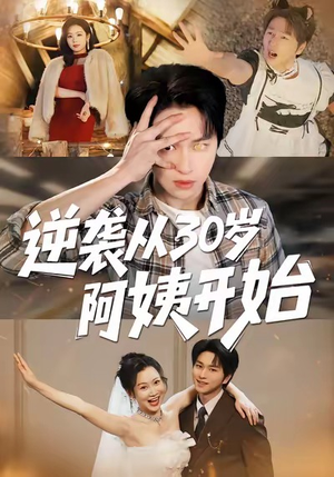 逆袭从30岁阿姨开始（91集）好看吗