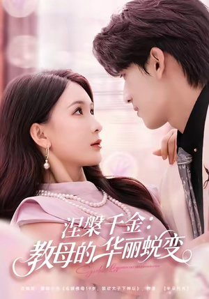 【涅槃千金：教母的华丽蜕变】80集短剧在线高清免费观