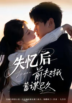 【失忆后前夫对我蓄谋已久】62集在线免费短剧全集赏