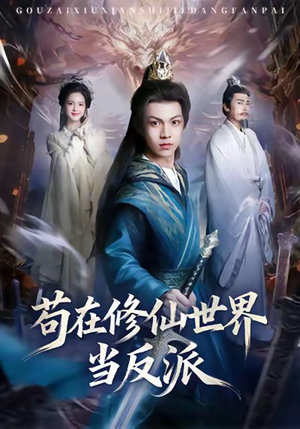 【苟在修仙世界当反派】80集免费短剧在线观映