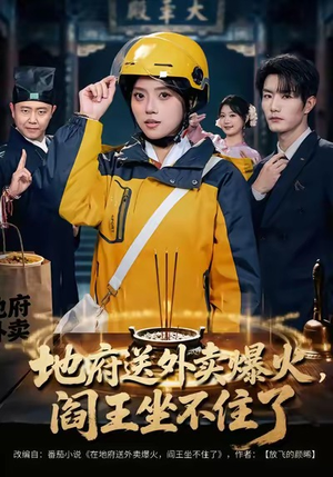 【地府送外卖，爆火阎王坐不住了】79集短剧免费全集速观看