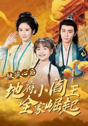 【被读心后地府小阎王全家崛起】62集短剧全网免费看全集