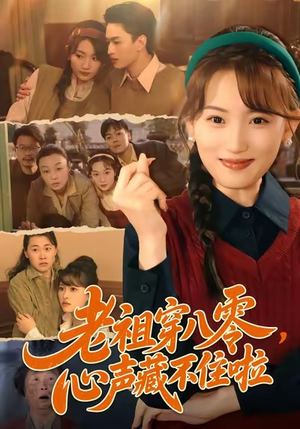 【老祖穿八零，心声藏不住啦】60集短剧免费全集观览