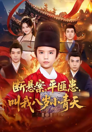 断悬案平匪患叫我八岁小青天（78集）最新短剧推荐