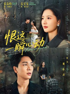 【恨这一瞬心动】49集高清短剧在线免费观赏