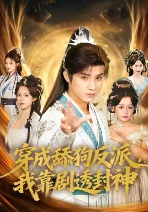 【穿成舔狗反派，我靠剧透封神】81集短剧全集在线畅享观看