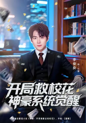 【开局救校花神豪系统觉醒】80集短剧全集免费在线观