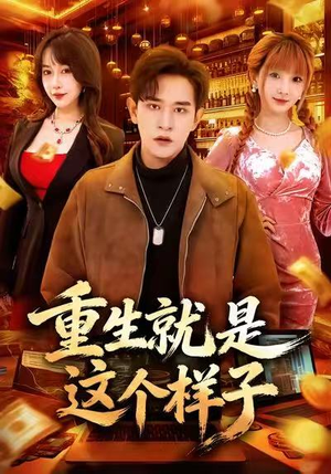 【重生就是这个样子】88集免费短剧在线观享