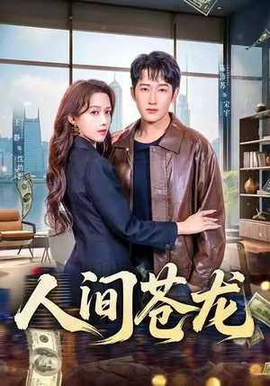 【人间苍龙】60集高清短剧免费畅看全集