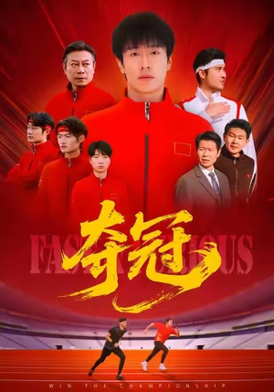 【速度激情】44集精彩短剧免费全集观享