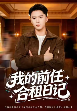 【我的前任合租日记】80集短剧全集免费立即看