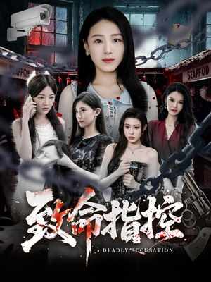 【致命指控】50集短剧完整版免费观瞧