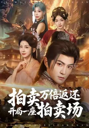 拍卖万倍返还开局一座拍卖场（80集）在哪看是免费的