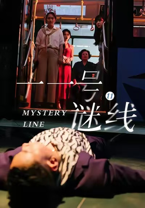 【十一号谜线】30集免费短剧全集赏看