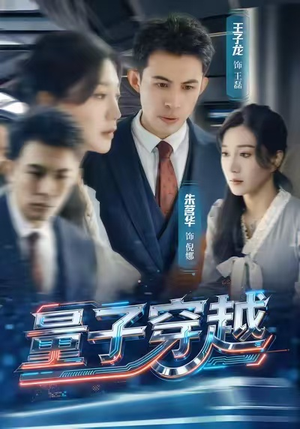 【量子穿越】60集高清短剧在线免费看