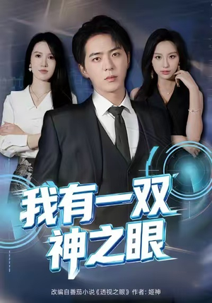 【我有一双神之眼】80集短剧免费在线观看全集