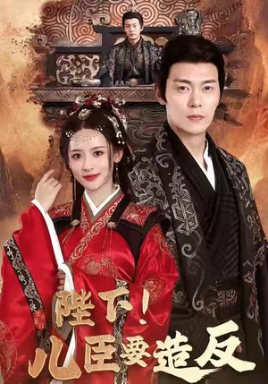 【陛下！儿臣要造反】76集短剧全集免费看