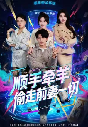 【顺手牵羊偷走前妻一切】80集高清短剧免费在线播放