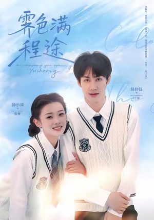 【霁色满程途】64集短剧在线免费畅看