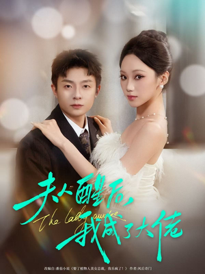 【夫人醒后，我成了大佬】70集全集短剧免费在线览