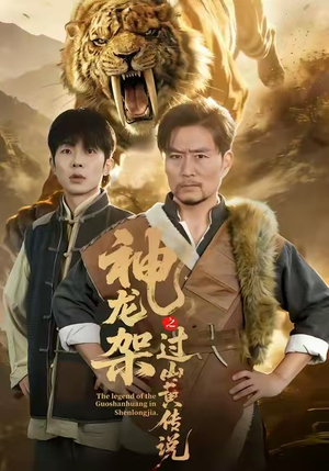【神龙架之过山黄传说】66集在线短剧免费赏览