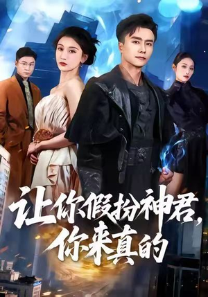 让你假扮神君，你来真的（84集）不用花钱看全剧