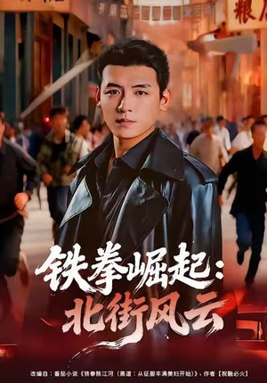 【铁拳崛起：北街风云】80集免费短剧全集观览
